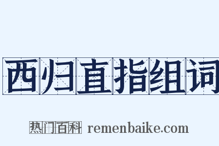 西归直指组词是什么意思的图片